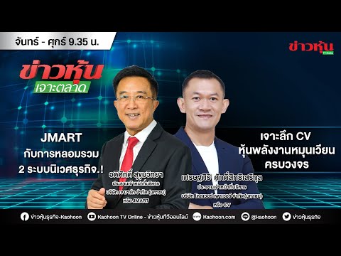 (Live) สด ข่าวหุ้นเจาะตลาด 01-09-64 เวลา 09.35 - 11.00 น.