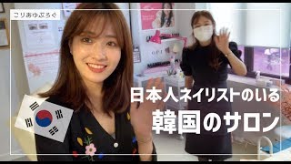 【韓国生活】韓国でジェルネイル!日本人ネイリストさんがいるネイルサロンへ【休日】