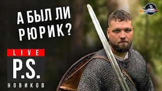 Василий Новиков. Был Ли Рюрик? #Постскриптум