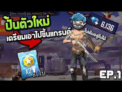 Freefire เติมเพชรปั้นตัวใหม่แบบบ้าคลั่ง555+! มีใบX2แรงค์81ใบ!! ปั้นไอดีEP.1