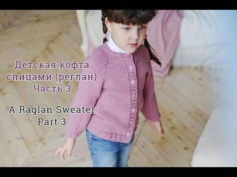 Кофта реглан связанная сверху 3 года часть 3 Кофта реглан связанная сверху 3 года часть 3