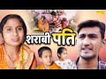 शराबी पति - Sharabi Pati - Amit Dhakad , Swati Kumari - Dehati Natak - New Dehati Film 2024