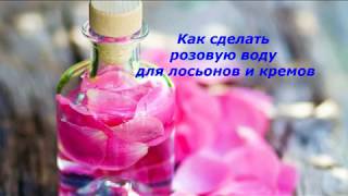 Как сделать розовую воду в из розового масла Как сделать розовую воду в из розового масла