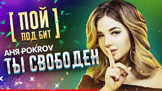 Аня Pokrov - Ты Свободен [ Пой Под Бит ] Караоке | Кавер Минус | Текст Песни