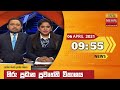 Hiru TV News 9.55 PM 06-04-2021