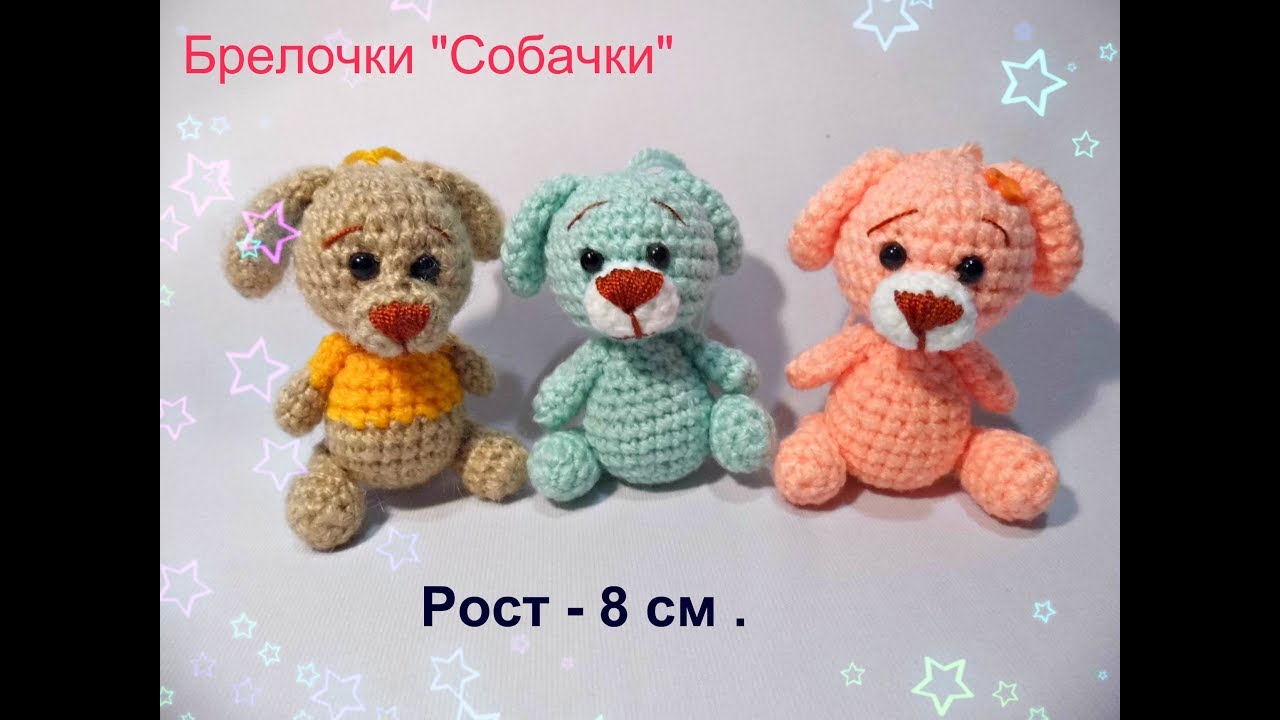 Как связать собачку крючком мастер класс Как связать собачку крючком мастер класс
