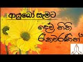 ආයුබෝ සැමට ......පිළිගැනීමේ ගීත