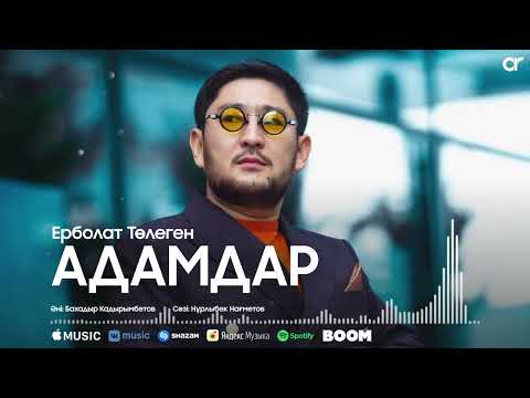 Ерболат Төлеген - Адамдар