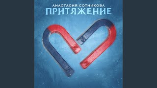 Притяжение