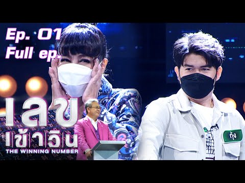 เลขเข้าวิน | EP.1 | ผัดไท ดีใจ vs กุ้ง สุธิราช | 12 ก.ค. 64 Full EP