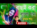 Bangla romantic songs || বাংলা গান || New bangla nonstop song || Kumar Sanu || 90s Bangla Hits Gan