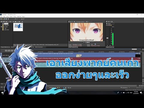 แปลงเสียง เอาเสียงพากย์คนเก่าออกง่ายๆ ด้วย sony vegas