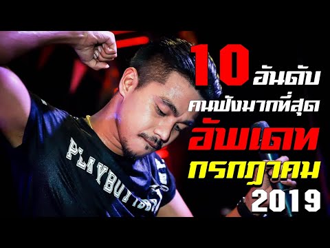 10 อันดับเพลงฮิต คนฟังมากที่สุด เดือน กรกฎาคม 2019 | TMG RECORD