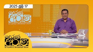 Derana Aruna 2025.07.17