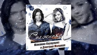 Юлианна Караулова, Дмитрий Маликов - Песня О Снежинке (Снежинка' 2017)