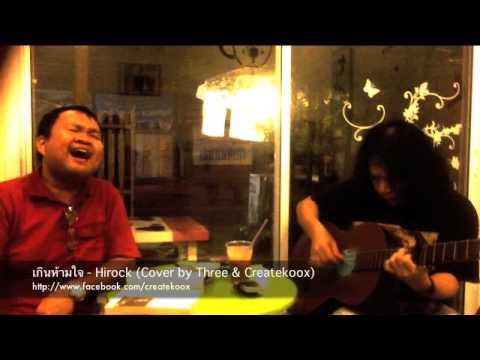 เกินห้ามใจ - Hirock (Cover) thumb