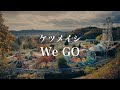 ケツメイシ「We GO」ミュージックビデオ