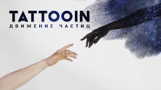 Tattooin - Движение Частиц / Премьера Клипа 2021 / 0+