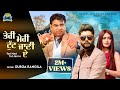 Teri Meri Tut Jani E | Durga Rangila | New Punjabi Sad Song 2023 | ft. Kamal Rangila | Sohal Records