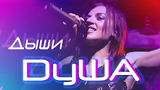 Душа - Дыши | Official Live Video | 2002 | Ночной Клуб Бармалей, Г. Москва | 12+