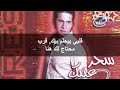 Fares sehr einik with lyrics 2003 كلمات اغنية سحر عنيك لـ فارس