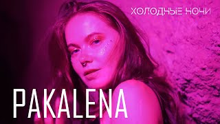 Pakalena - Холодные Ночи