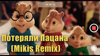 Потеряли Пацана (Mikis Remix) | Элвин И Бурундуки