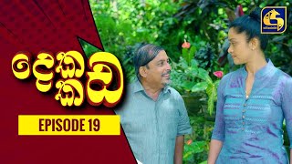 Dekada Kada || Episode 19 || 04th September 2022