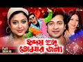 Hridoy Sudhu Tomar Jonno (হৃদয় শুধু তোমার জন্য) | Shakib Khan | Shabnur | Superhit Bangla Movie