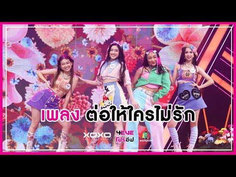 ต่อให้ใครไม่รัก - ฝ้าย ฟิลลิ่ง อ๊ะอาย แฮนน่า : FINAL DEBUT | 4EVE Girl Group Star