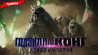 Годзилла И Конг: Новая Империя — Трейлер №2 (Дубляж)