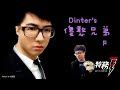 【DinTer】 03/07 傻憨兩兄弟   Feat.BEBE Vol.2