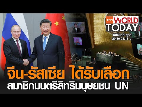 จีน-รัสเซีย ได้รับเลือกสมาชิกมนตรีสิทธิมนุษยชน UN l TNN World Today