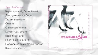 Комбинация - Два Кусочека Колбаски (Official Audio Album)