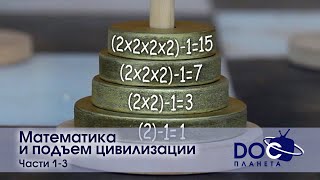 Математика И Подъем Цивилизации. Части 1-3 - Научно-Познавательный Фильм - Сборник