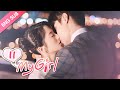 [ENG SUB] My Girl 11 (Zhao Yiqin, Li Jiaqi) Dating a handsome but "miserly" CEO