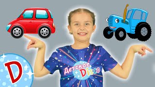 Диско - Машинка - Синий Трактор - Танцуем С Вероникой Дети