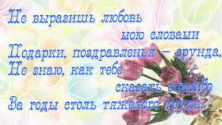 Одно поздравление для мамы и жены Одно поздравление для мамы и жены