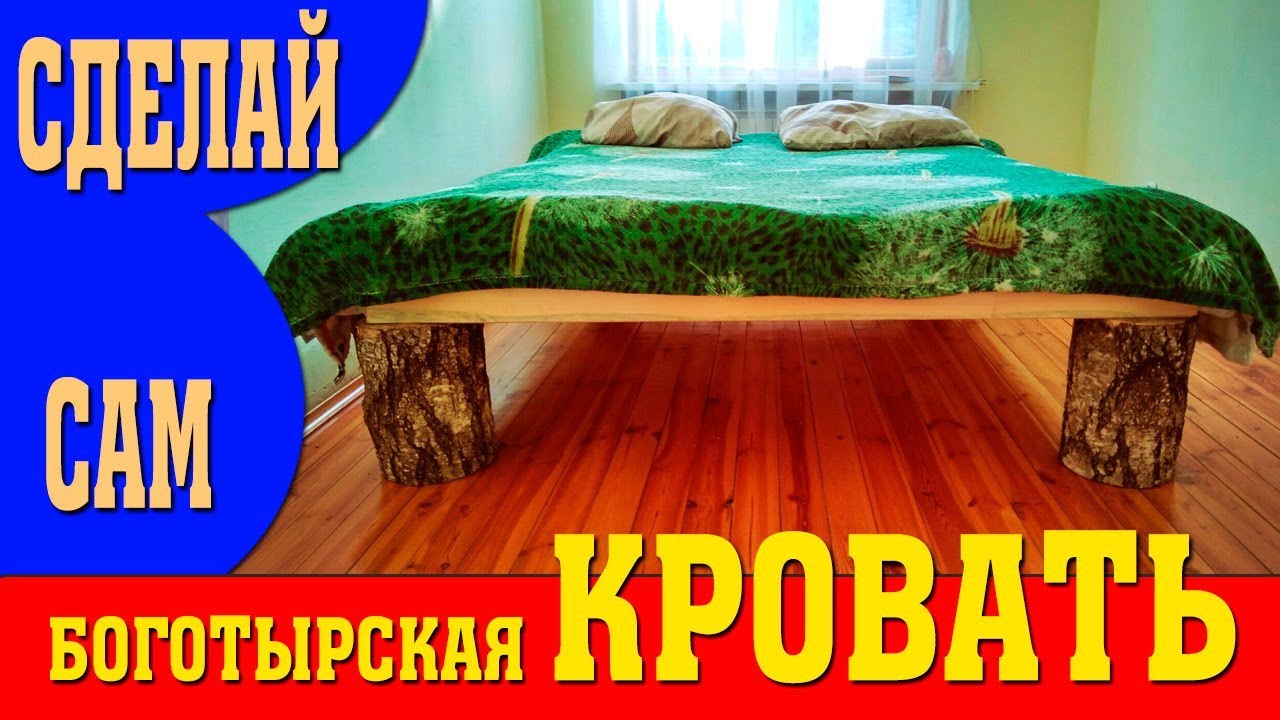 Кровать из деревьев своими руками Кровать из деревьев своими руками
