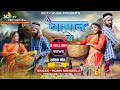 #New_Khortha_video_song || Bagan Me || Robin Das & Savitri Karmkar || New khortha video 2024 || SDtv