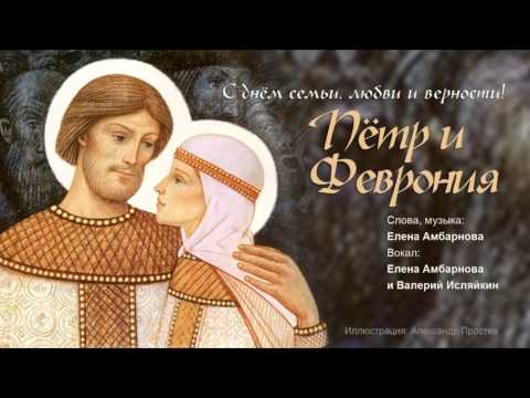 Поздравления на петра и февронью Поздравления на петра и февронью
