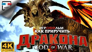 Бог Войны Как Приручить Дракона Игрофильм 4K60Fps God Of War Прохождение Фэнтези