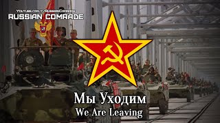 Soviet Afghan War Song | Мы Уходим | We Are Leaving [English Lyrics]