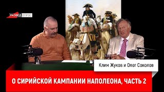 Олег Соколов О Сирийской Кампании Наполеона, Часть 2