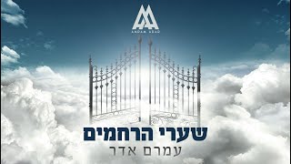 עמרם אדר - שערי הרחמים Amram Adar - Shaarei Harachamim Official Music Video