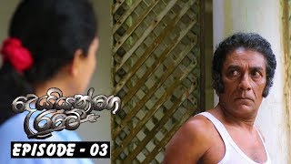 Deiyange Ratey | Episode 03 - (2018-04-28)
