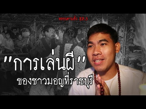 "การเล่นผี" อันเชิญวิญญาณเข้าร่างของชาวมอญ ที่ จ.ราชบุรี | หลอนตามสั่ง EP.5 | nuenglc