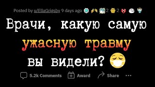 Смертельные Ужасы, С Которыми Врачи Сталкиваются На Работе