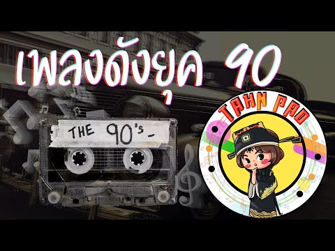 EP.7 เพลงท่านเปามิวสิค รวมเพลงดังยุค 90