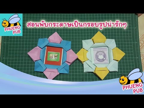 สอนพับกระดาษเป็นกรอบรูปน่ารักๆ : origami of lovely picture frame